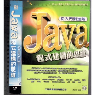 佰俐O 2002年9月初版四刷《Java 程式建構的思維 從入門到進階 1CD》周政宏 文魁9574663353