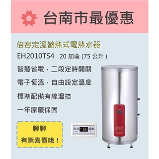 櫻花 台南 【EH2010TS4】省電系列儲熱式電熱水器