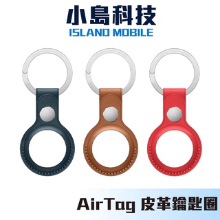 Apple原廠 Airtag 皮革鑰匙圈 附發票 原廠公司貨 皮革保護套