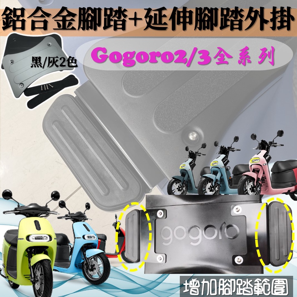 現貨 GOGORO2 Gogoro 2 3 S2 S3 腳踏墊 延伸腳踏 延伸踏板 飛翼踏板 擴張腳踏 腳踏板 加寬