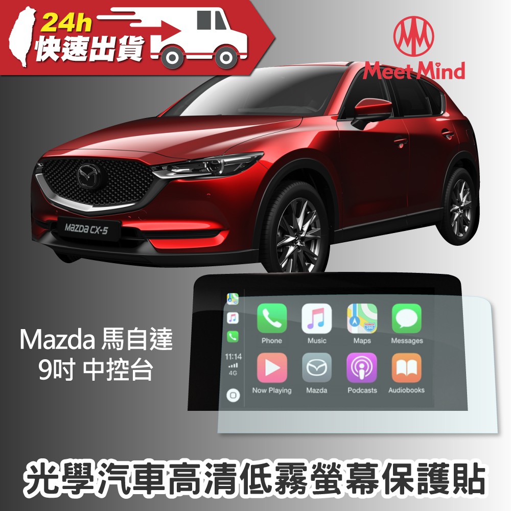 Meet Mind 光學汽車高清低霧螢幕保護貼 Mazda CX-9 9吋 2020-01後 馬自達 車用螢幕保貼