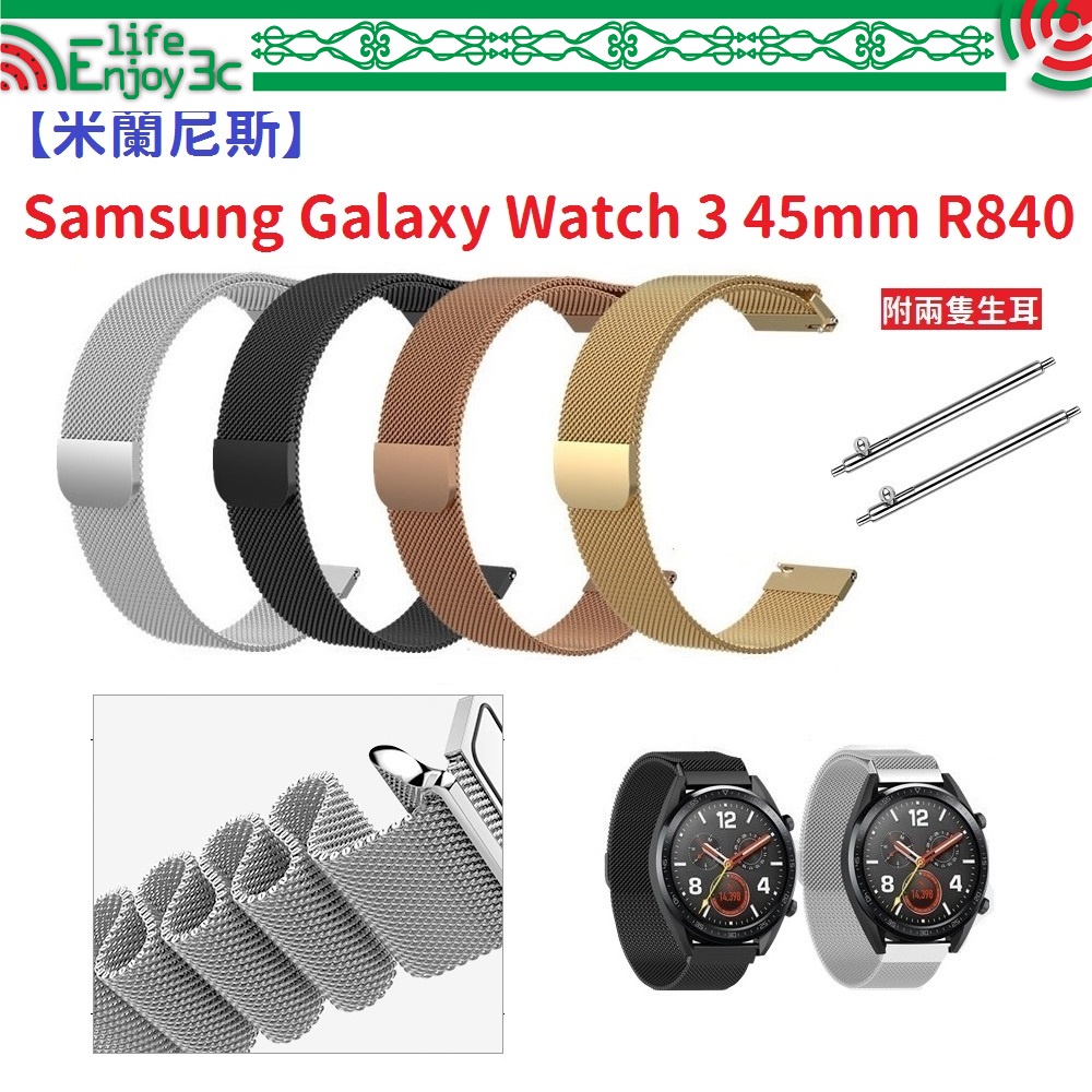 EC【米蘭尼斯】Samsung Galaxy Watch 3 45mm R840 22mm智能手錶磁吸 不鏽鋼 金屬錶帶
