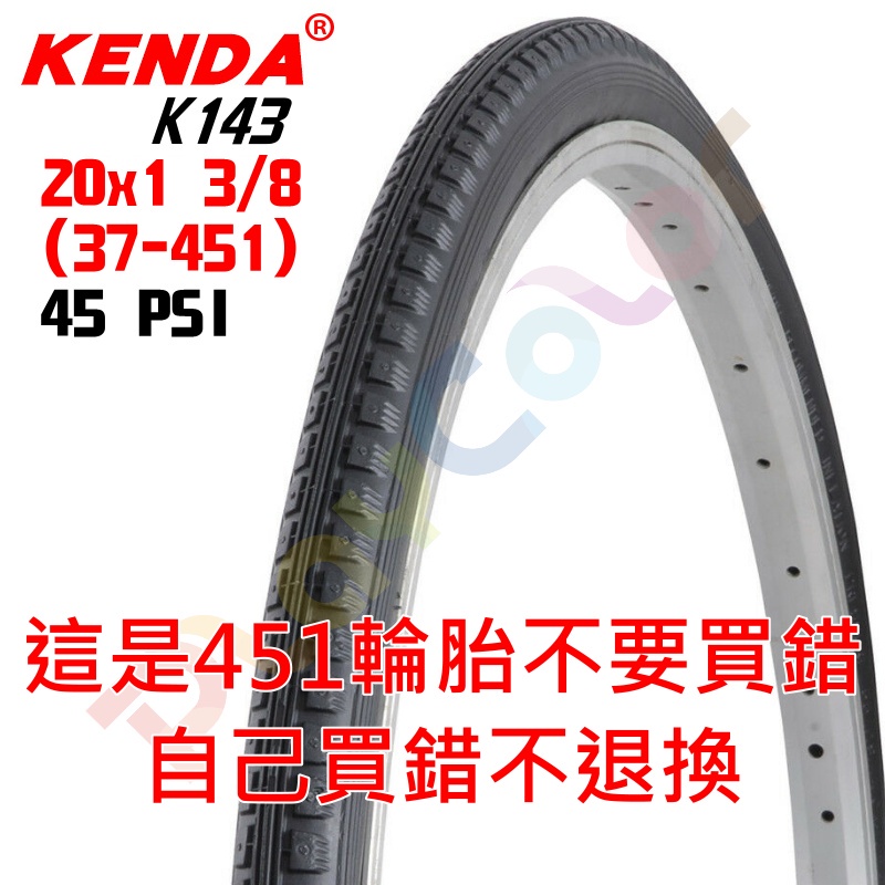 KENDA K143 20x1-3/8【3/8】451輪胎 45 PSI 單條價 小折 小徑 建大 外胎【K143】