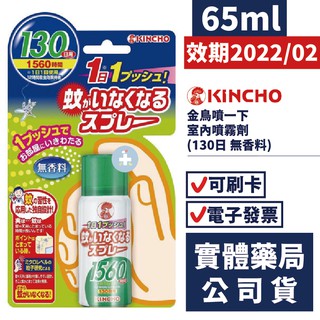 日本金鳥 KINCHO 金鳥噴一下 室內噴霧劑 65ml (130日 無香料)