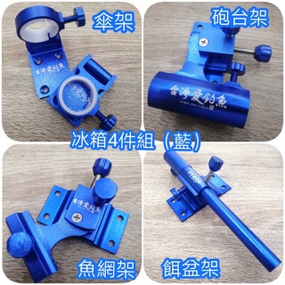 臺灣現貨釣具專賣-臺灣愛釣魚特製釣箱四件套組 砲臺架 雨傘架 餌盤架 漁網架 釣魚冰箱專用