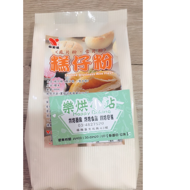 仙知味鳳片粉/糕仔粉(熟糯米粉) - 600g /包 | 蝦皮購物