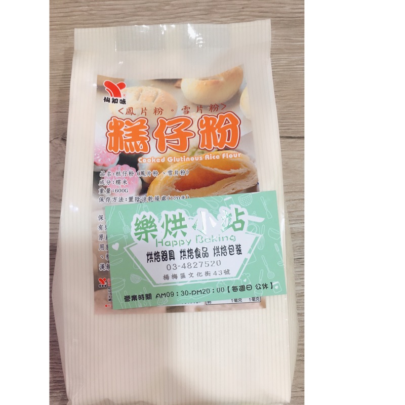 仙知味鳳片粉/糕仔粉(熟糯米粉) - 600g /包