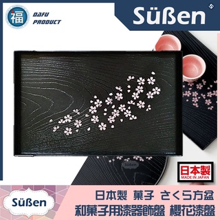 日式 和菓子【櫻花 託盤 仿漆器 (長方盤)】和果子 花菓子 練切 盤 工具 櫻花紋盤 漆器盤 漆器 三角棒 菊針 菓子