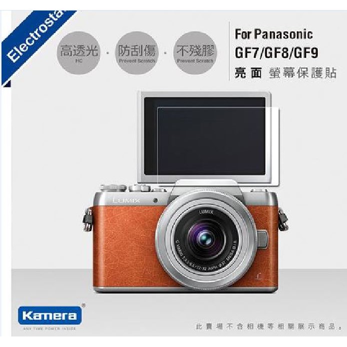 【eYe攝影】Kamera 佳美能 高透光保護貼 for  Panasonic GF7 / GF8 / GF9 保護貼