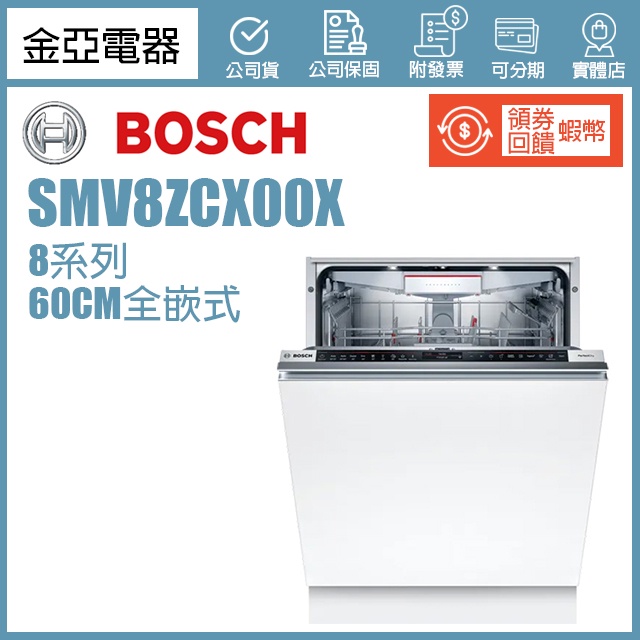 領券回饋5000🔥Bosch博世 60公分全嵌式沸石烘乾洗碗機 SMV8ZCX00X