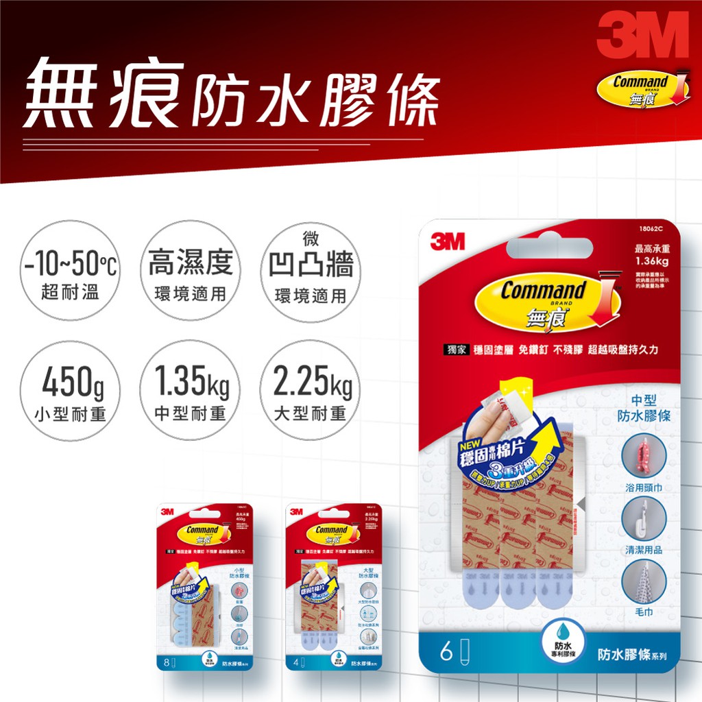 【3M】無痕防水膠條-小型/中型/大型｜高溫高濕環境適用 防水掛勾 3M掛勾 無痕貼 高承重