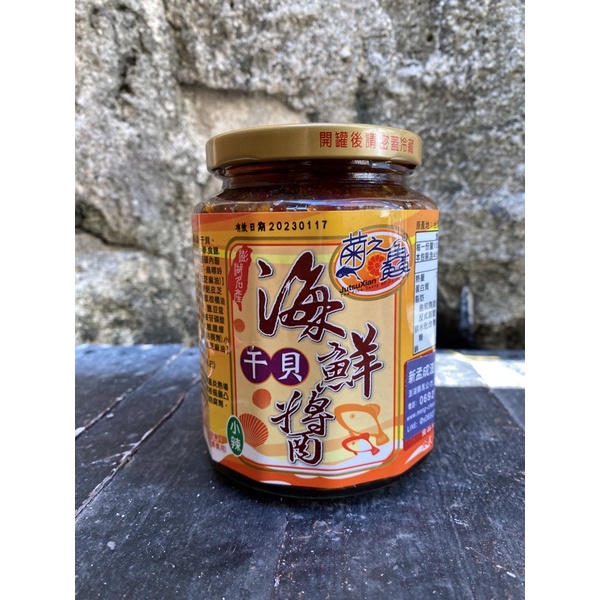菊之鱻海鮮干貝醬（大中小無辣）-菊之鱻干貝醬-澎湖干貝醬-澎湖名產