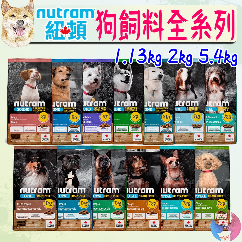 【紐頓Nutram】犬飼料 1.13kg 2kg 5.4kg 狗飼料 狗糧 無穀全能 均衡健康 專業調理－愛喵樂寵物🔅