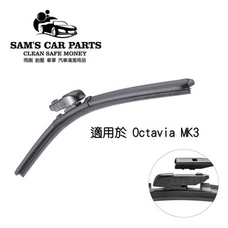 適用於Octavia MK3/MK4專用軟骨雨刷 台商生產一次料非一般大陸廠商回收料