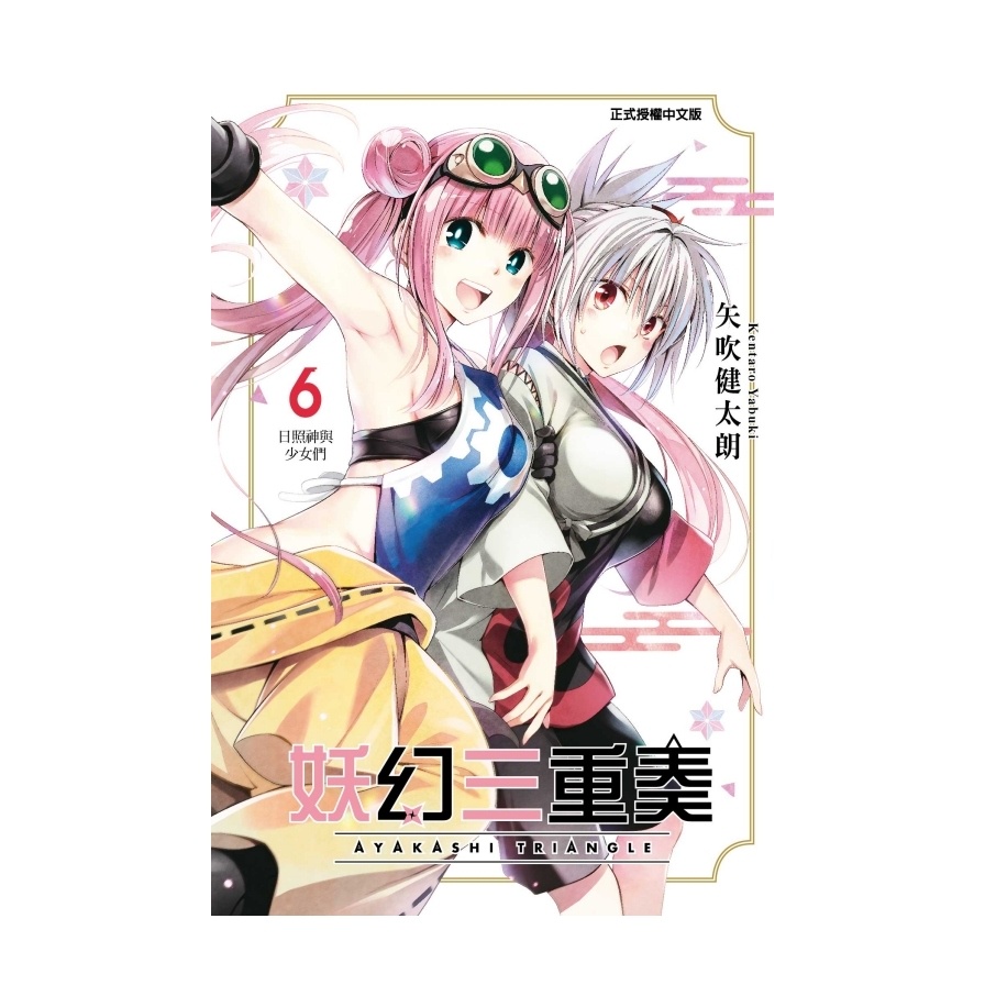 妖幻三重奏 （首刷限定版） 06【金石堂、博客來熱銷】