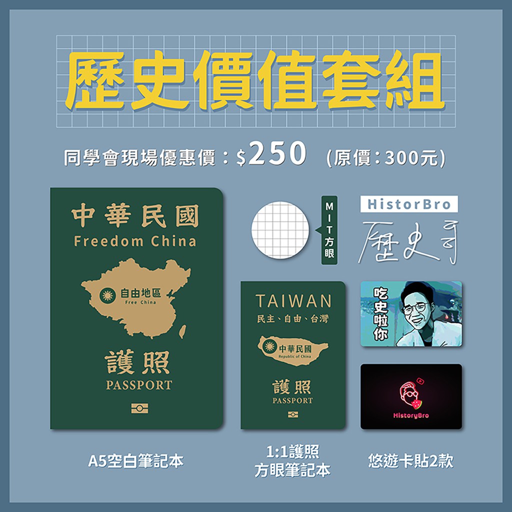 歷史價值套組(內含：Taiwan護照1比1筆記本、Free China筆記本、吃西瓜卡貼、吃史啦你卡貼)