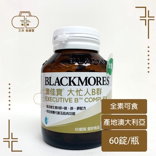 BLACKMORES 澳佳寶 大忙人專用B群 60顆/罐