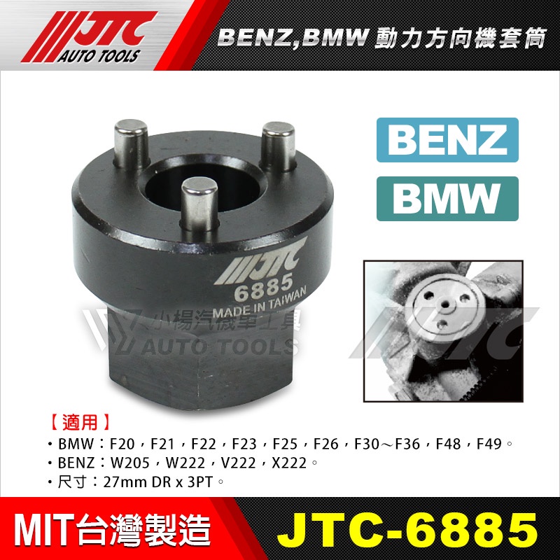 【小楊汽車工具】JTC 6885 BENZ, BMW動力方向機套筒 BMW 賓士 動力 方向機 套筒 工具