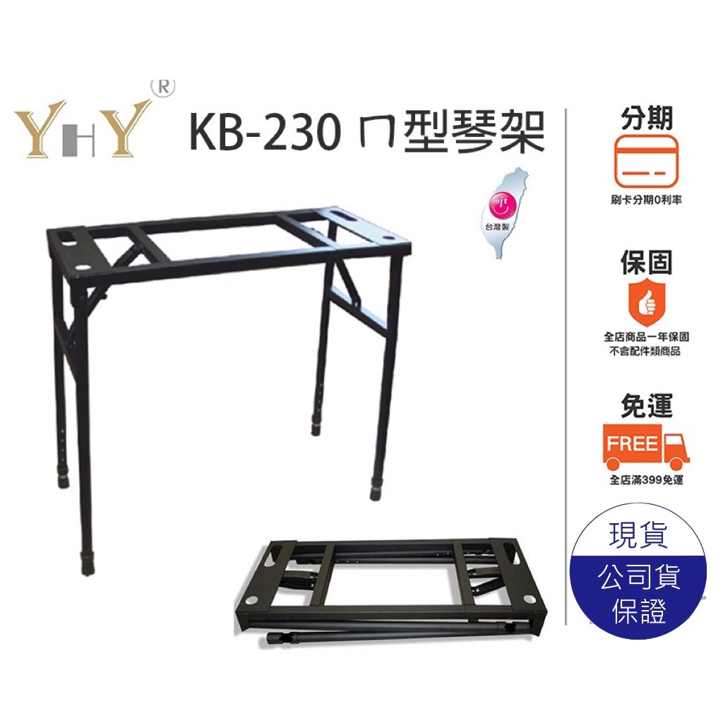 【公司現貨】YHY KB-230 ㄇ型電子琴架 B230 可收納 ㄇ型鍵盤架 琴架 49鍵61鍵76鍵皆適用 弦宏樂器