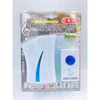 廣億 無敵王 WK-D905 電池式 無線 音樂 門鈴
