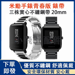 米動青春版適用錶帶 華米GTS手錶適用 華米Amazfit Bip UPRO可用錶帶 20mm通用錶帶 佳明手錶可用錶帶