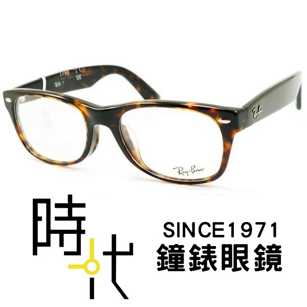 【RayBan雷朋】光學鏡框眼鏡 RB5184F 2012 52 mm 亞洲版 橢圓鏡框眼鏡 玳瑁 複合式膠框 台南