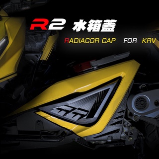 [BG] APEXX KRV 水箱護罩 水箱護蓋 R2水箱蓋