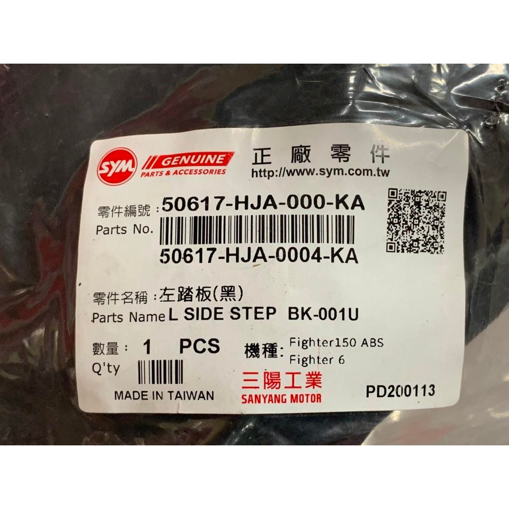三陽正廠 HJA 左踏板(黑) Fighter 6