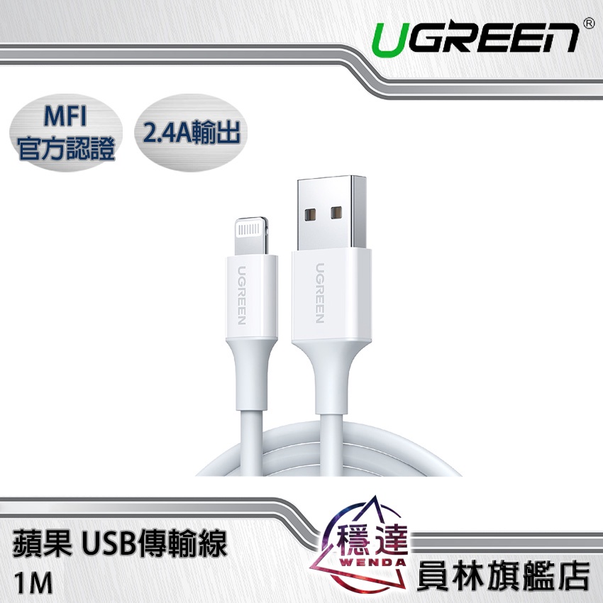 【綠聯UGREEN】APPLE蘋果傳輸線 MFI Lightning to USB(1M)