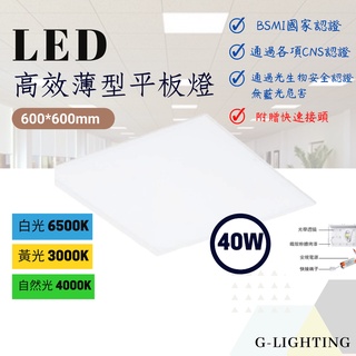 [現貨]含稅高效LED平板燈 40W 直下式 輕鋼架 無藍光危害 BSMI認證 CNS認證 附贈快速接頭白光黃光自然光