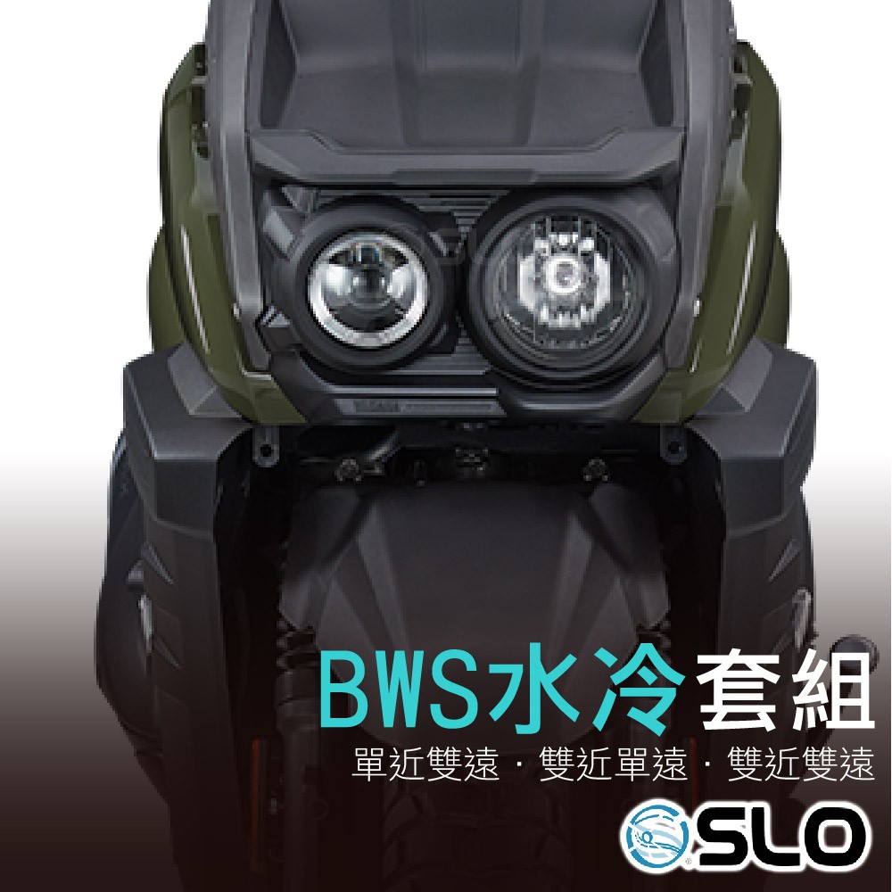 SLO【水冷BWS LED直上套組】小魚眼 水冷BWS大燈套組 遠近同亮 單近雙遠 360度大燈 大B水冷 魚眼