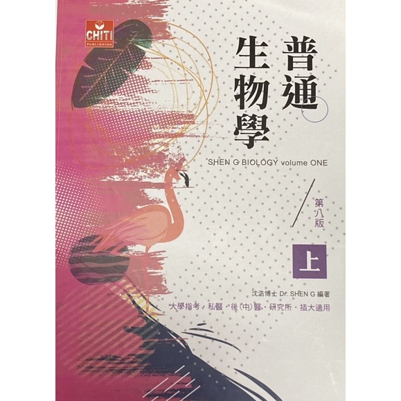 沈浩 普通生物學/第七版+第八版