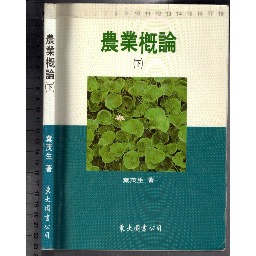 佰俐O 88年2月修訂再版《農業概論 下冊》葉茂生 東大9571915637