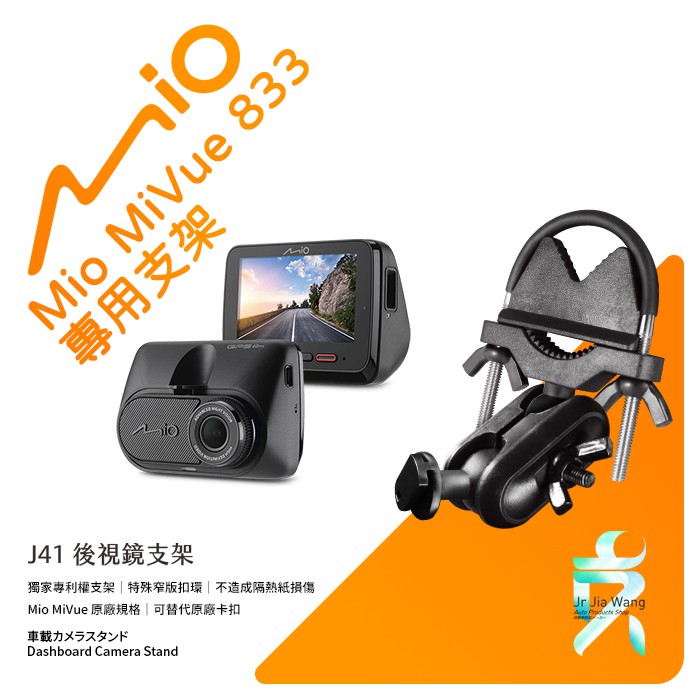 Mio MiVue 833 833D 行車記錄器專用後視鏡支撐架 後視鏡支架 後視鏡扣環式支架 後視鏡固定支架 J41