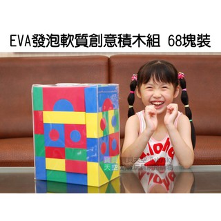 ◎寶貝天空◎【EVA發泡軟質創意積木組-68塊裝】軟性泡棉泡沫安全積木,軟膠積木軟積木,臺灣製,無毒ST安全玩具教具桌遊