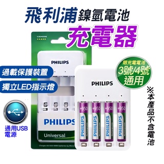 philips飛利浦 usb鎳氫充電電池4槽充電器 四號電池 充電池 環保電池 充電器