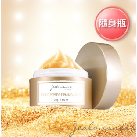 全新Jealousness婕洛妮絲黃金胜肽緊緻面膜150g 黃金胜肽緊緻面膜30g 有效日期2025年10月