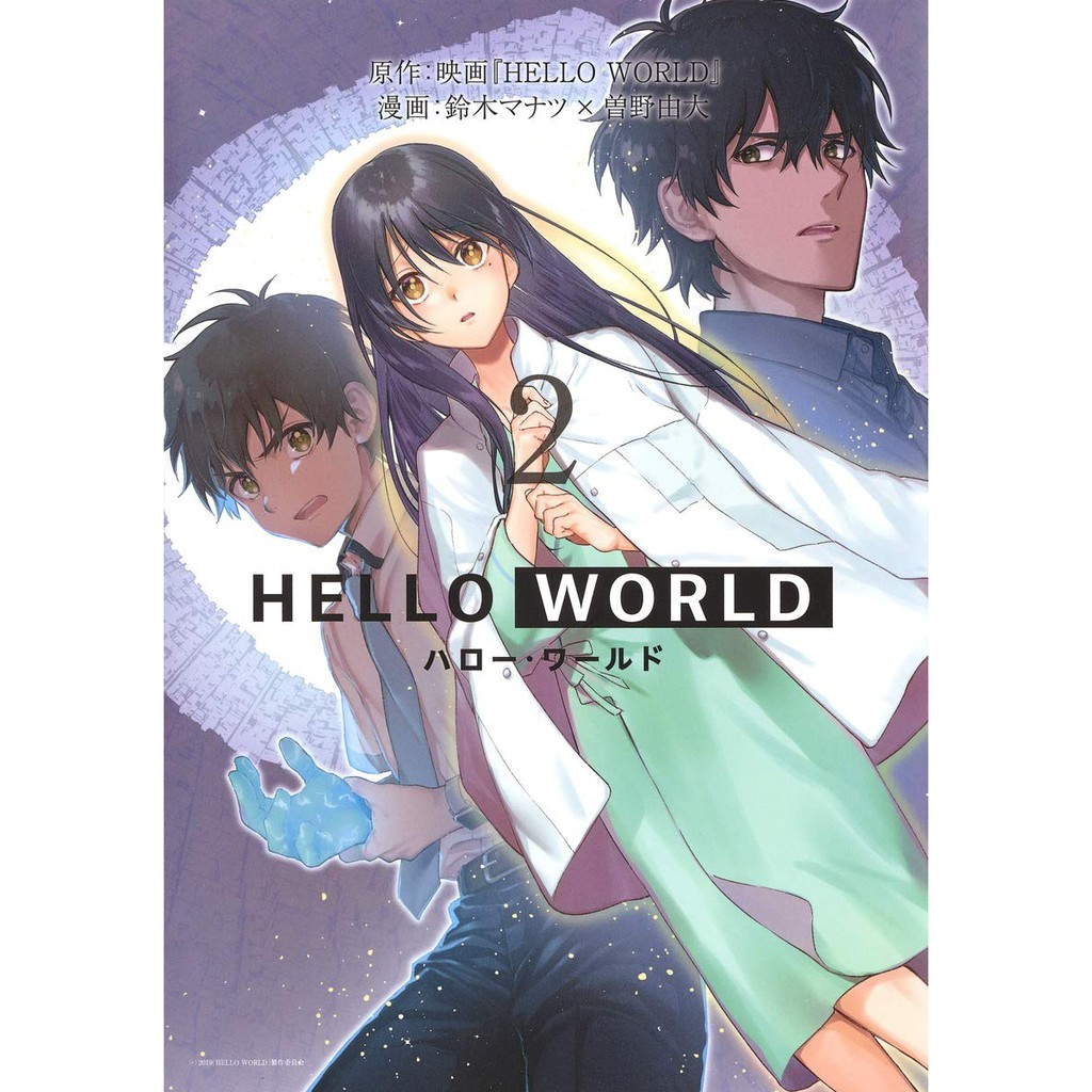 代訂 Hello World 集英社文庫 Hello World If 日文小說 日文漫畫 蝦皮購物