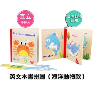 英文拼圖 (海洋動物款) 兒童拼圖書 木製拼圖 木製拼圖書 木製玩具 教具交通/動物/昆蟲/海洋/人物/蔬菜/水果