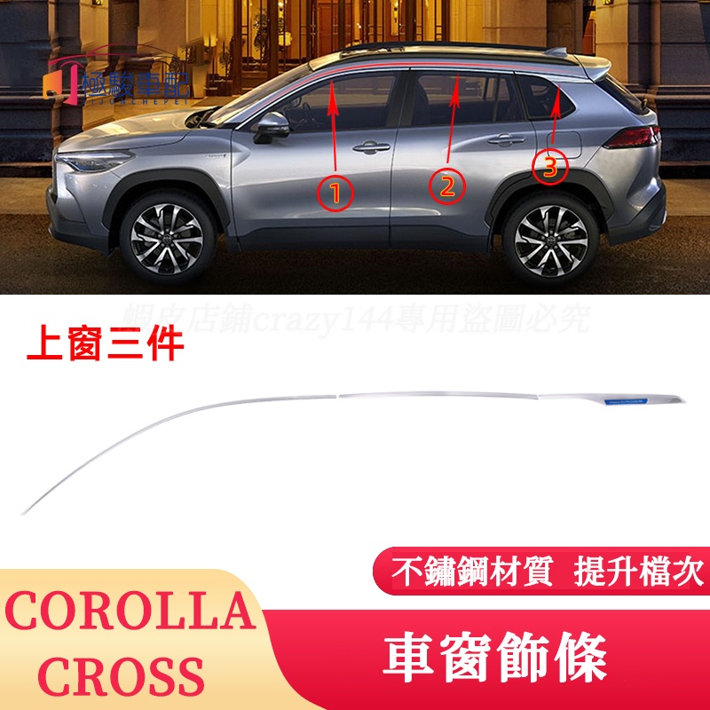 豐田Toyota Corolla Cross 車窗飾條 不鏽鋼 鍍鉻飾條 cross車窗裝飾亮條