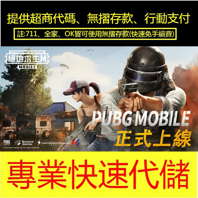 安卓pubg Mobile絕地求生m 台版 快速代儲 蝦皮購物