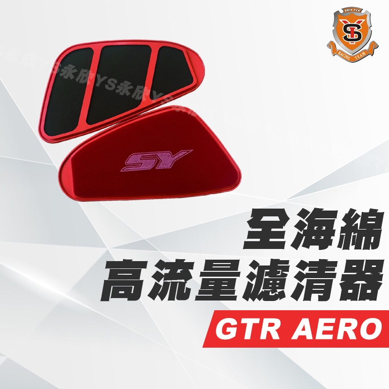 《YS永欣》SY新雅部品 GTR AERO 高流量濾清器 空濾 濾芯