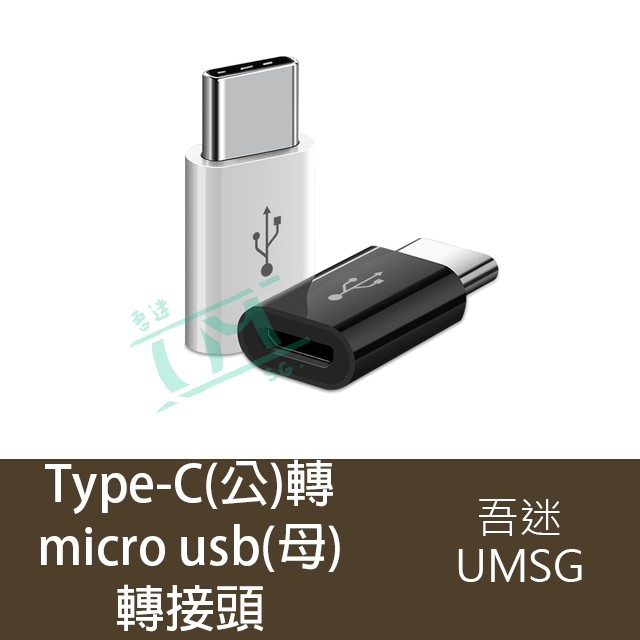 {吾迷UMSG}迷你轉接器 Type-C(公)轉micro usb(母)轉接頭 正反可插 充電/傳輸二合一 數據傳輸