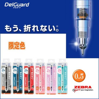 ZEBRA 斑馬DelGuard 不易斷芯自動鉛筆P-MA85(0.5)限定版