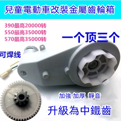 【童車配件】暴力改裝390/550兒童電動車齒輪箱配件6v12v玩具汽車通用通車電機馬達改裝