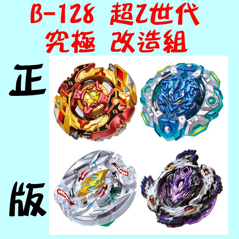 TOMY 正版 戰鬥陀螺 BEYBLADE BURST 超Z世代 B-128 究極改造組 四合一  BB61849