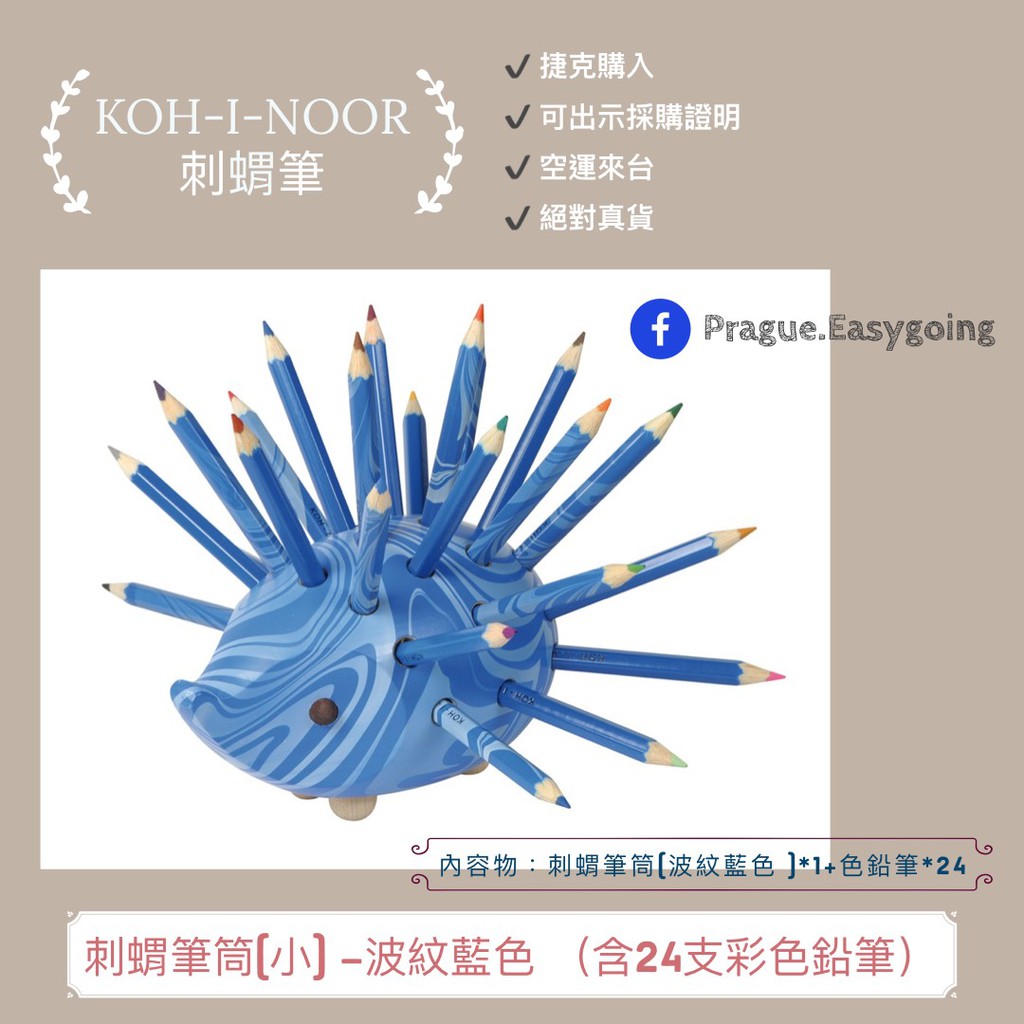 【捷克代購-KOH-I-NOOR 刺蝟筆】《預購》刺蝟筆筒(小) –波紋藍色 （含24支彩色鉛筆）