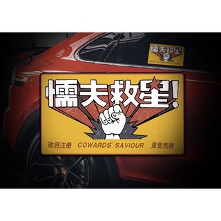 懦夫救星 中國古拳法 反光貼紙 防水車貼 機車貼紙 車窗貼紙 車殼貼紙 刮痕貼紙 文字貼紙 機車改裝 汽車貼紙 迷因