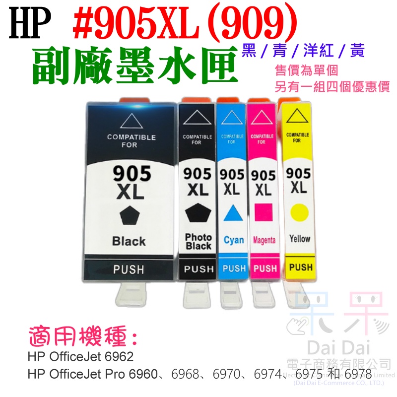 【呆灣現貨】HP #909XL #905XL 副場墨盒（四色、單個、四色一組）＃6960 6970 6950