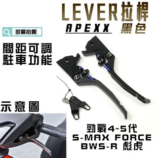 凱爾拍賣 APEXX 黑色 LEVER 煞車拉桿 可調式 拉桿 手煞車 四代戰 五代戰 BWSR SMAX FORCE